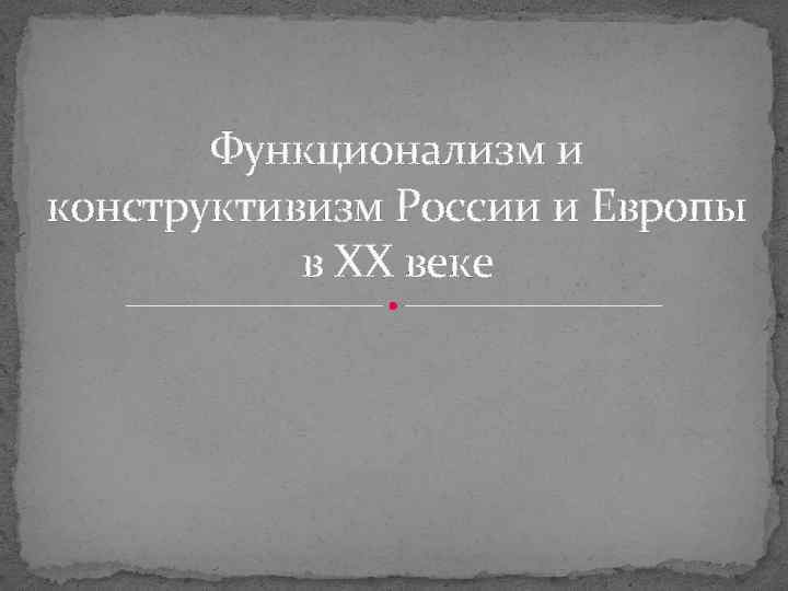 Функционализм и конструктивизм России и Европы в ХХ веке 