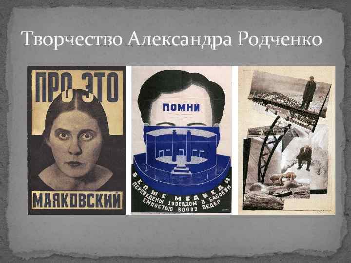 Творчество Александра Родченко 
