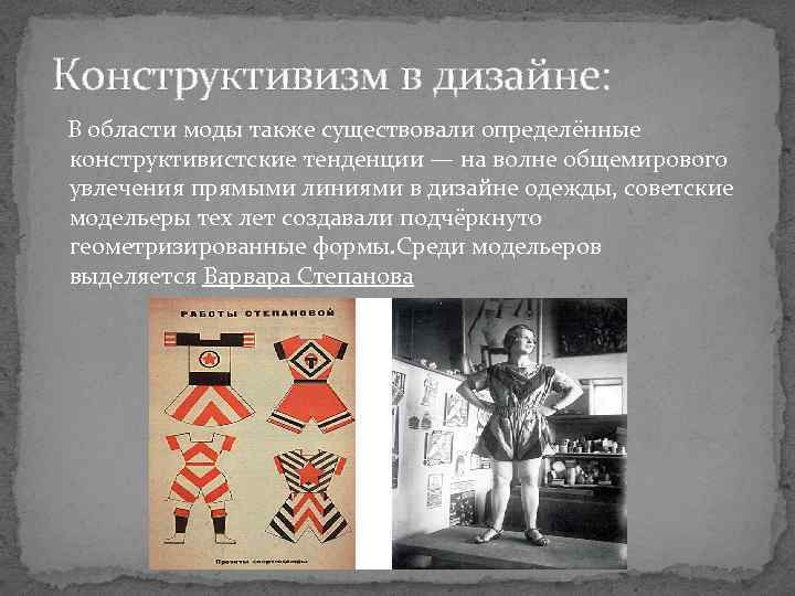 Конструктивизм в дизайне: В области моды также существовали определённые конструктивистские тенденции — на волне