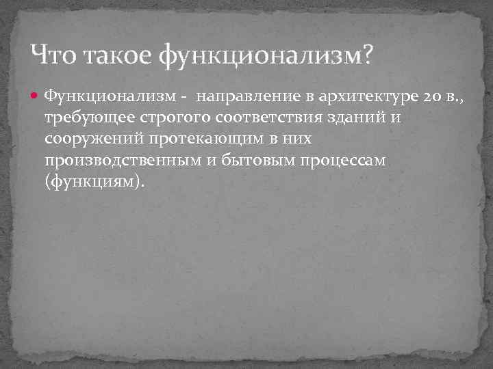 Что такое функционализм? Функционализм - направление в архитектуре 20 в. , требующее строгого соответствия