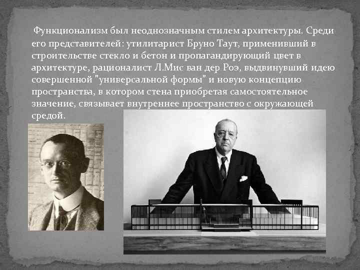  Функционализм был неоднозначным стилем архитектуры. Среди его представителей: утилитарист Бруно Таут, применивший в