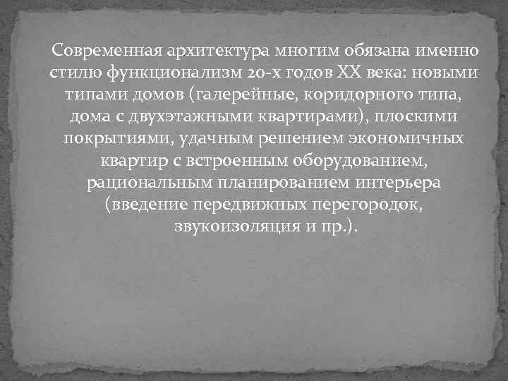  Современная архитектура многим обязана именно стилю функционализм 20 -х годов XX века: новыми
