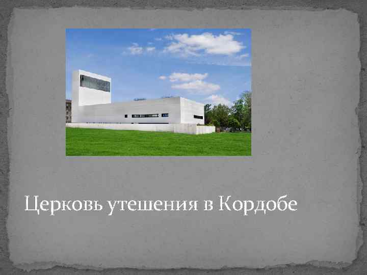 Церковь утешения в Кордобе 