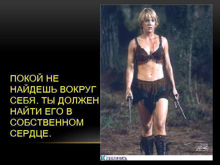 ПОКОЙ НЕ НАЙДЕШЬ ВОКРУГ СЕБЯ. ТЫ ДОЛЖЕН НАЙТИ ЕГО В СОБСТВЕННОМ СЕРДЦЕ. 