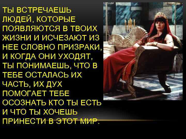 ТЫ ВСТРЕЧАЕШЬ ЛЮДЕЙ, КОТОРЫЕ ПОЯВЛЯЮТСЯ В ТВОИХ ЖИЗНИ И ИСЧЕЗАЮТ ИЗ НЕЕ СЛОВНО ПРИЗРАКИ,