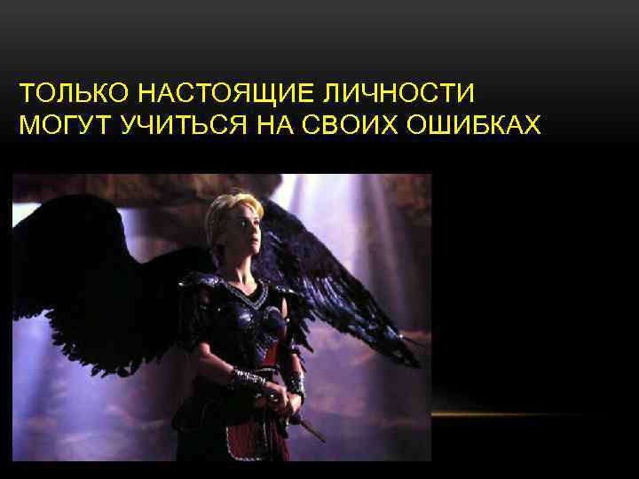 ТОЛЬКО НАСТОЯЩИЕ ЛИЧНОСТИ МОГУТ УЧИТЬСЯ НА СВОИХ ОШИБКАХ 