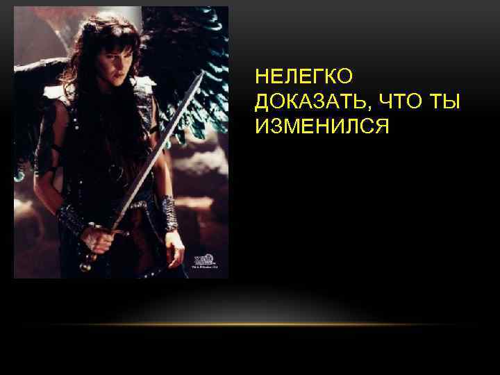 НЕЛЕГКО ДОКАЗАТЬ, ЧТО ТЫ ИЗМЕНИЛСЯ 