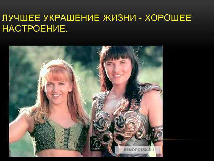 ЛУЧШЕЕ УКРАШЕНИЕ ЖИЗНИ - ХОРОШЕЕ НАСТРОЕНИЕ. 