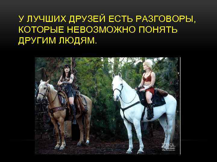 У ЛУЧШИХ ДРУЗЕЙ ЕСТЬ РАЗГОВОРЫ, КОТОРЫЕ НЕВОЗМОЖНО ПОНЯТЬ ДРУГИМ ЛЮДЯМ. 