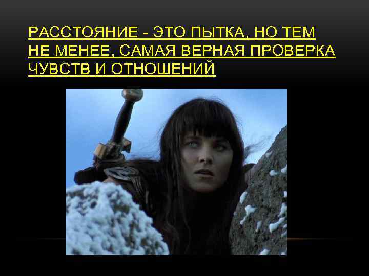 РАССТОЯНИЕ - ЭТО ПЫТКА, НО ТЕМ НЕ МЕНЕЕ, САМАЯ ВЕРНАЯ ПРОВЕРКА ЧУВСТВ И ОТНОШЕНИЙ