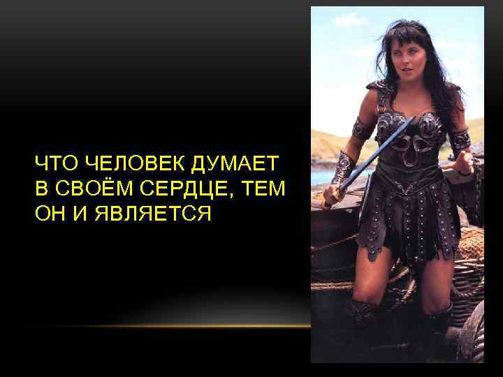 ЧТО ЧЕЛОВЕК ДУМАЕТ В СВОЁМ СЕРДЦЕ, ТЕМ ОН И ЯВЛЯЕТСЯ 