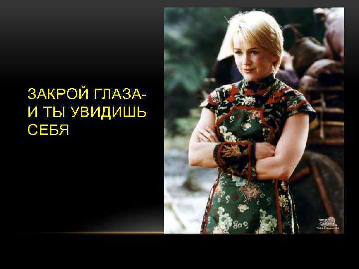 ЗАКРОЙ ГЛАЗА- И ТЫ УВИДИШЬ СЕБЯ 