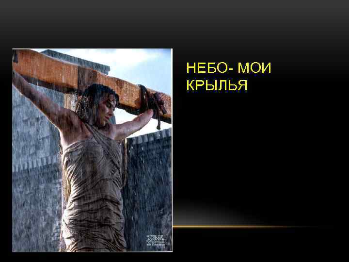 НЕБО- МОИ КРЫЛЬЯ 