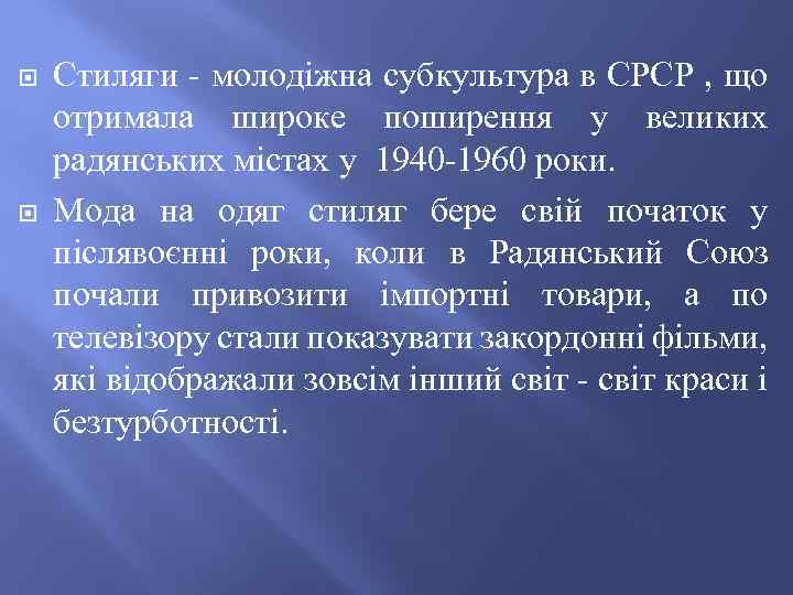  Стиляги - молодіжна субкультура в СРСР , що отримала широке поширення у великих