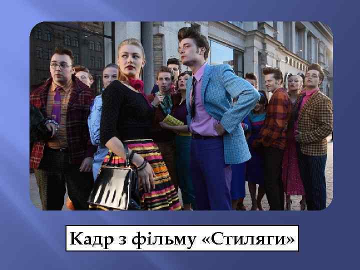 Кадр з фільму «Стиляги» 