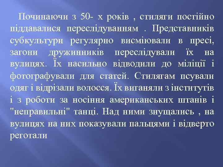 Починаючи з 50 - х років , стиляги постійно піддавалися переслідуванням. Представників субкультури регулярно