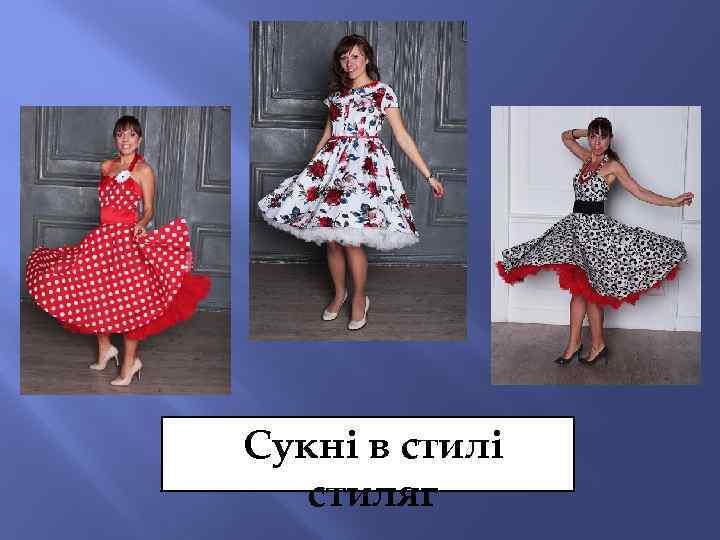 Сукні в стилі стиляг 