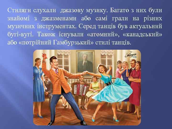 Стиляги слухали джазову музику. Багато з них були знайомі з джазменами або самі грали