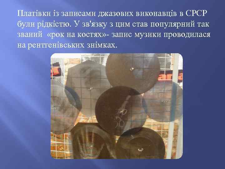 Платівки із записами джазових виконавців в СРСР були рідкістю. У зв'язку з цим став
