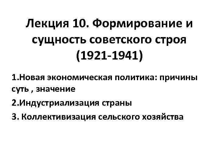 Формирование 10. Формирование и сущность советского строя. Формирование и сущность советского строя кратко. Сущность советского государства. Формирование и сущность советского строя реферат.