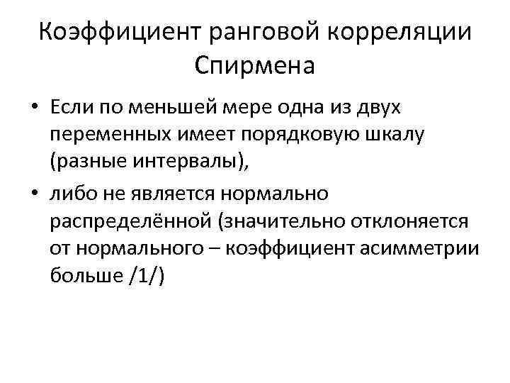 Коэффициент ранговой корреляции Спирмена • Если по меньшей мере одна из двух переменных имеет