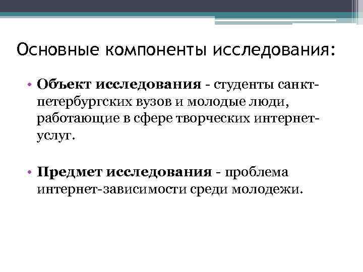 Основной предмет исследования. Основные элементы исследования. Основные компоненты исследования. Компонент в исследовании это. Объект и предмет исследования выбор профессии.