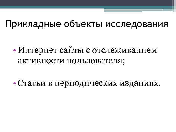 Прикладные объекты исследования • Интернет сайты с отслеживанием активности пользователя; • Статьи в периодических