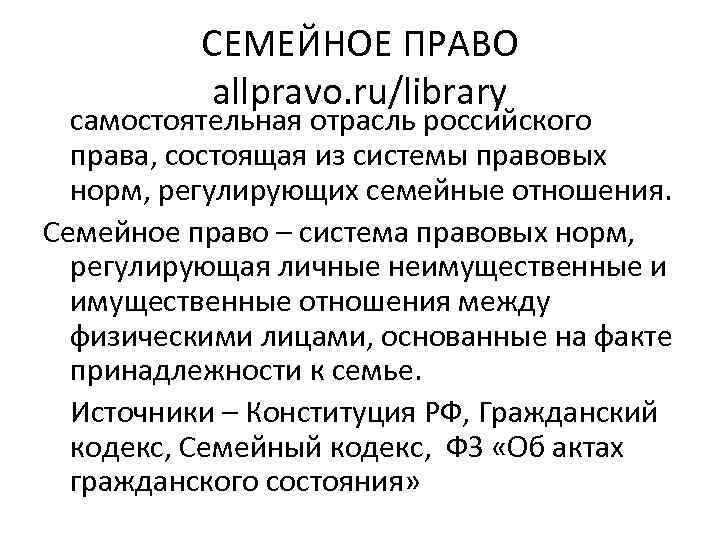 СЕМЕЙНОЕ ПРАВО allpravo. ru/library самостоятельная отрасль российского права, состоящая из системы правовых норм, регулирующих