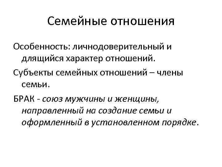 Семейные отношения Особенность: личнодоверительный и длящийся характер отношений. Субъекты семейных отношений – члены семьи.