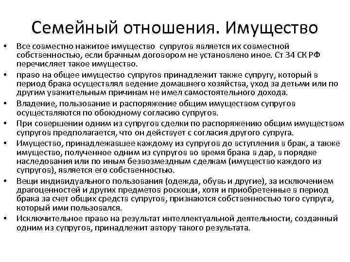 Семейный отношения. Имущество • • Все совместно нажитое имущество супругов является их совместной собственностью,