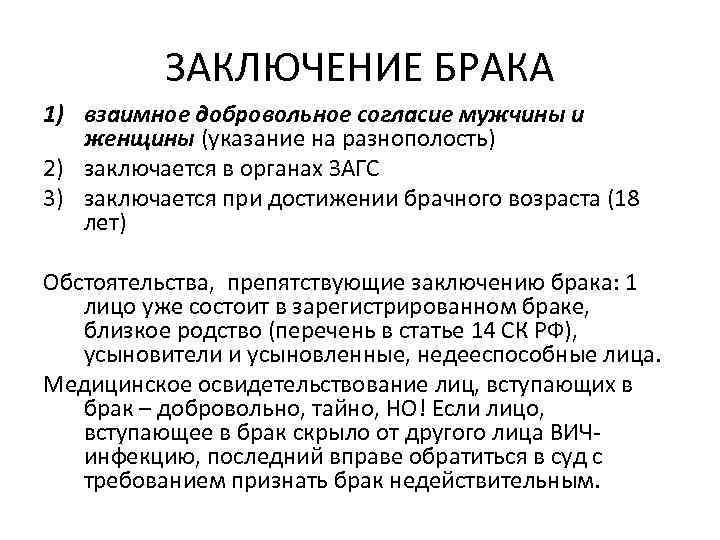 ЗАКЛЮЧЕНИЕ БРАКА 1) взаимное добровольное согласие мужчины и женщины (указание на разнополость) 2) заключается