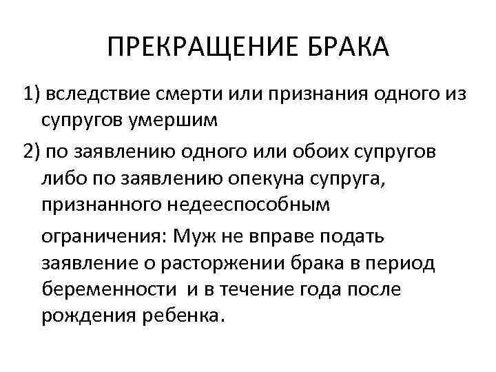 ПРЕКРАЩЕНИЕ БРАКА 1) вследствие смерти или признания одного из супругов умершим 2) по заявлению