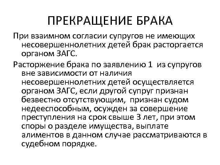 ПРЕКРАЩЕНИЕ БРАКА При взаимном согласии супругов не имеющих несовершеннолетних детей брак расторгается органом ЗАГС.