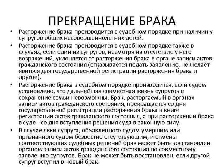 ПРЕКРАЩЕНИЕ БРАКА • Расторжение брака производится в судебном порядке при наличии у супругов общих