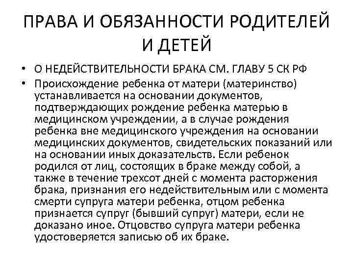 ПРАВА И ОБЯЗАННОСТИ РОДИТЕЛЕЙ И ДЕТЕЙ • О НЕДЕЙСТВИТЕЛЬНОСТИ БРАКА СМ. ГЛАВУ 5 СК