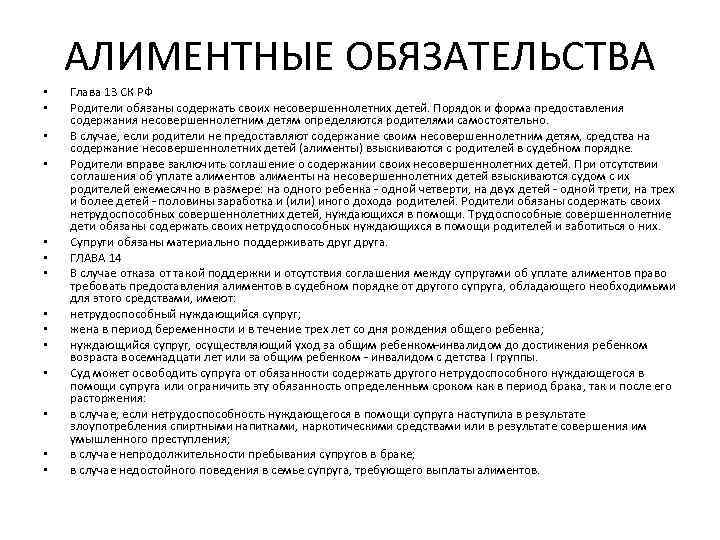 АЛИМЕНТНЫЕ ОБЯЗАТЕЛЬСТВА • • • • Глава 13 СК РФ Родители обязаны содержать своих