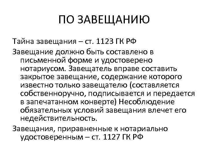 ПО ЗАВЕЩАНИЮ Тайна завещания – ст. 1123 ГК РФ Завещание должно быть составлено в