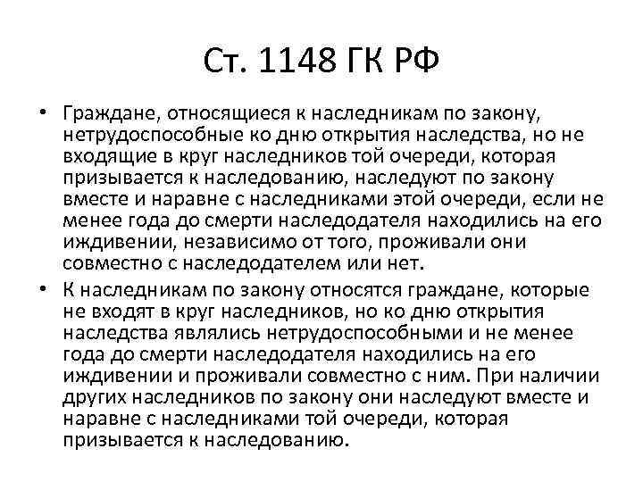 Вместе закон. Ст 1148. Ст 1148 ГК. ГК РФ статья 1148. Статья 1148 гражданского кодекса.