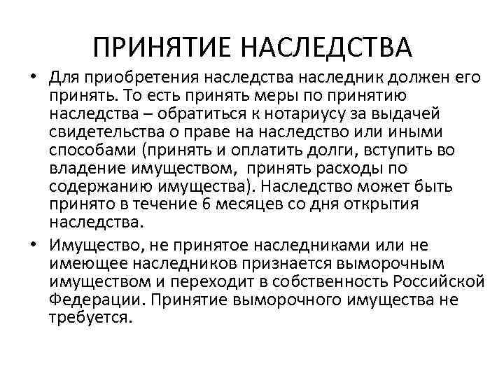 ПРИНЯТИЕ НАСЛЕДСТВА • Для приобретения наследства наследник должен его принять. То есть принять меры