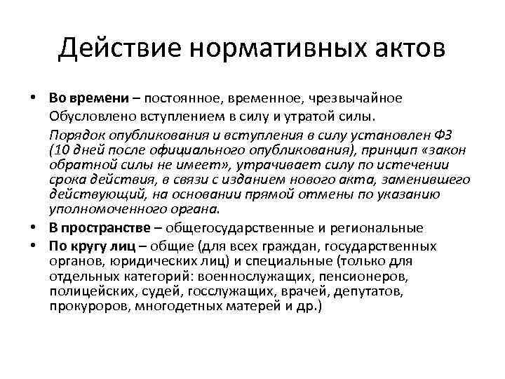 Действие нормативных актов • Во времени – постоянное, временное, чрезвычайное Обусловлено вступлением в силу