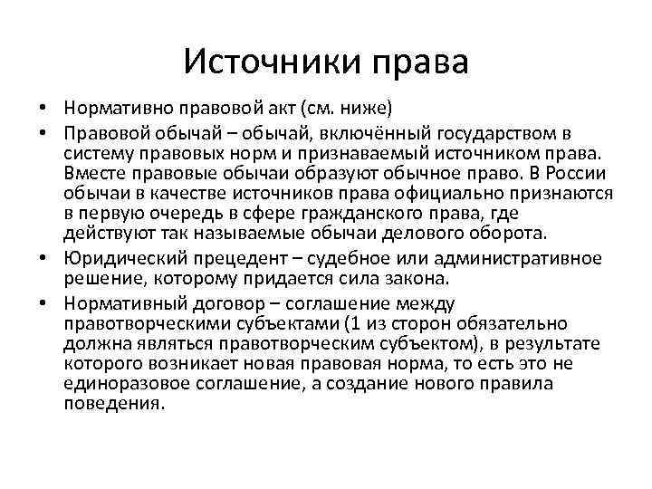 Источники права • Нормативно правовой акт (см. ниже) • Правовой обычай – обычай, включённый