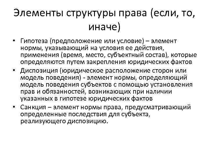 Элементы структуры права (если, то, иначе) • Гипотеза (предположение или условие) – элемент нормы,