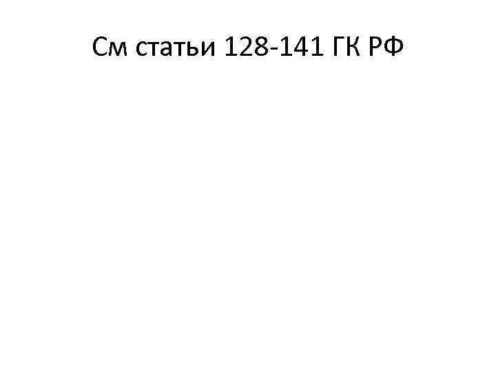 См статьи 128 -141 ГК РФ 