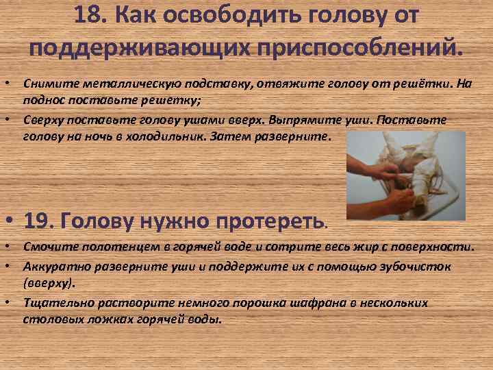 18. Как освободить голову от поддерживающих приспособлений. • Снимите металлическую подставку, отвяжите голову от