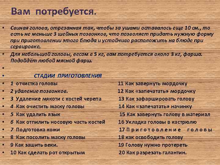 Вам потребуется. • • • • Свиная голова, отрезанная так, чтобы за ушами оставалось