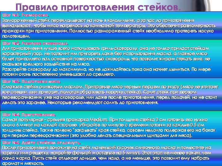 Правило приготовления стейков. Шаг № 1. Разморозка. Замороженный стейк перекладывают на ночь в холодильник,