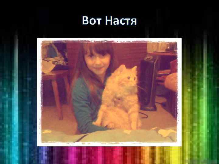 Вот Настя 