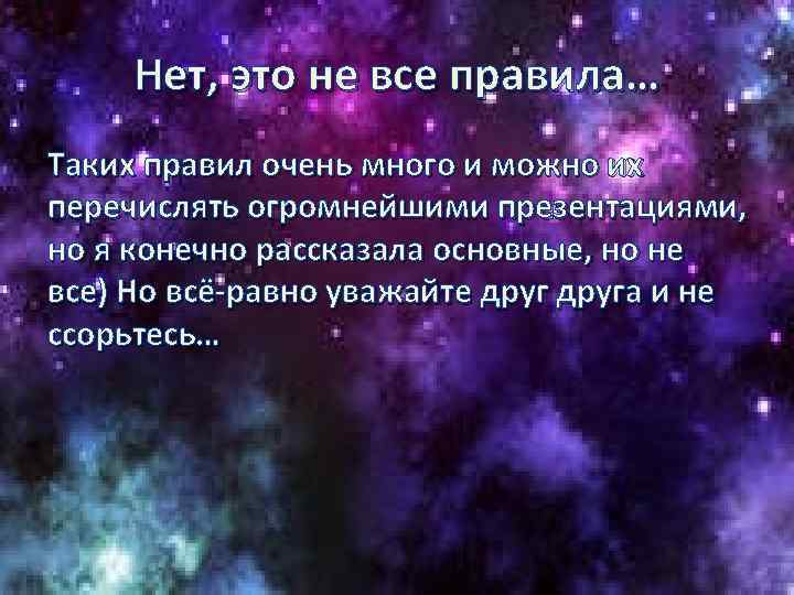 Нет, это не все правила… Таких правил очень много и можно их перечислять огромнейшими