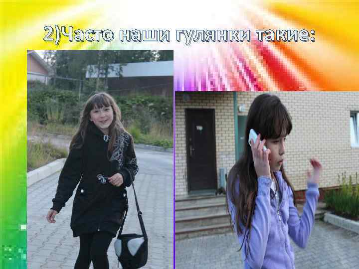 2)Часто наши гулянки такие: 