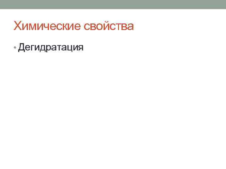 Химические свойства • Дегидратация 